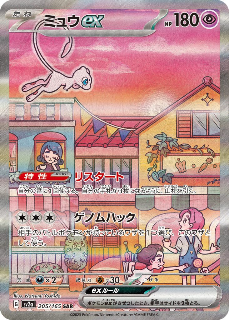 ミュウex [SV2a 205/165]